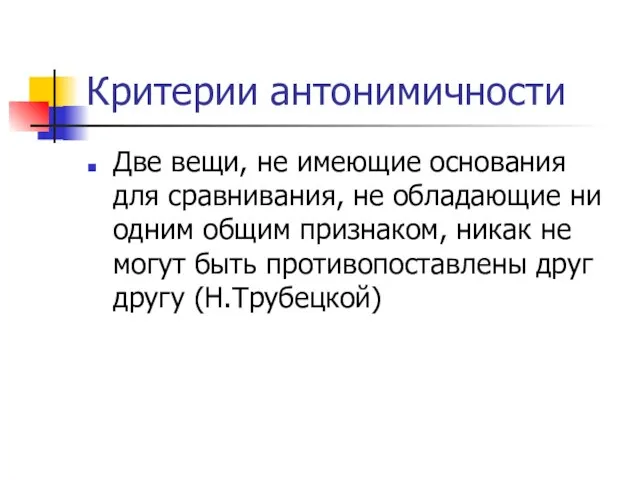 Критерии антонимичности Две вещи, не имеющие основания для сравнивания, не обладающие