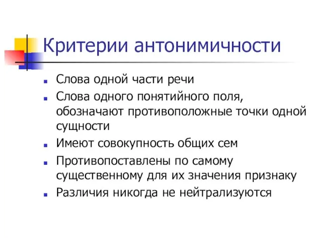 Критерии антонимичности Слова одной части речи Слова одного понятийного поля, обозначают