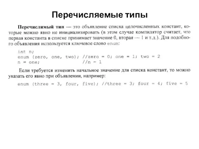 Перечисляемые типы