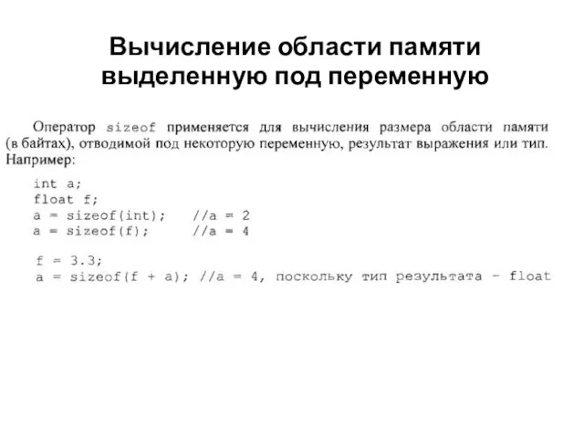 Вычисление области памяти выделенную под переменную