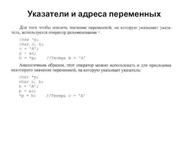 Указатели и адреса переменных