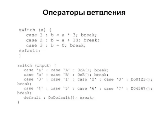 Операторы ветвления