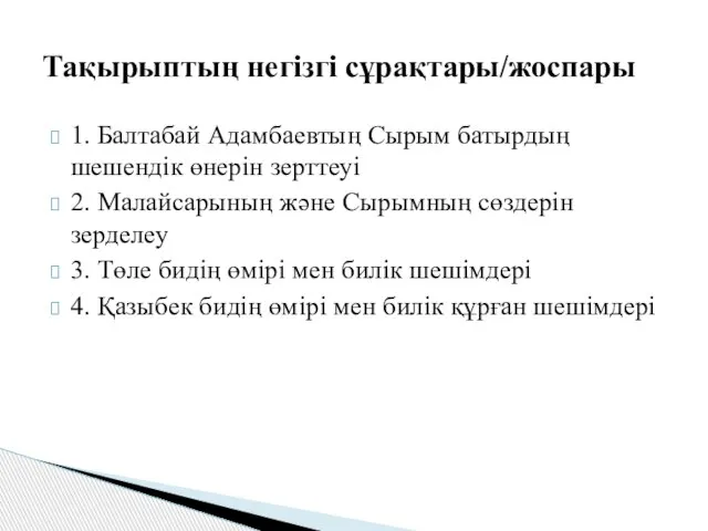 1. Балтабай Адамбаевтың Сырым батырдың шешендік өнерін зерттеуі 2. Малайсарының және