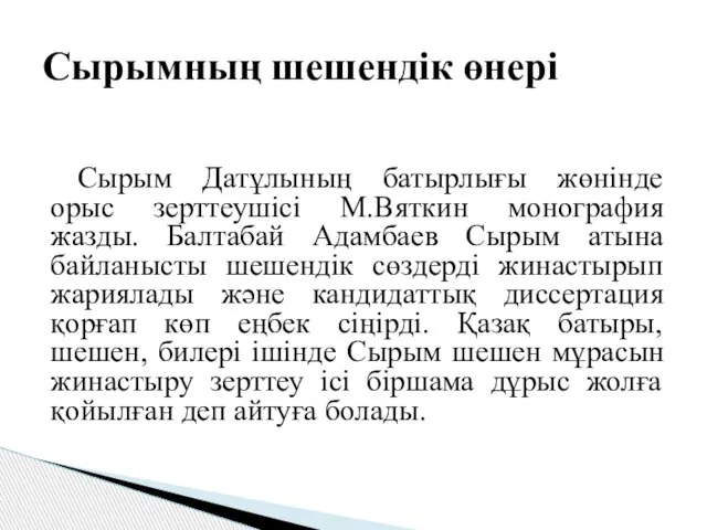 Сырым Датұлының батырлығы жөнінде орыс зерттеушісі М.Вяткин монография жазды. Балтабай Адамбаев