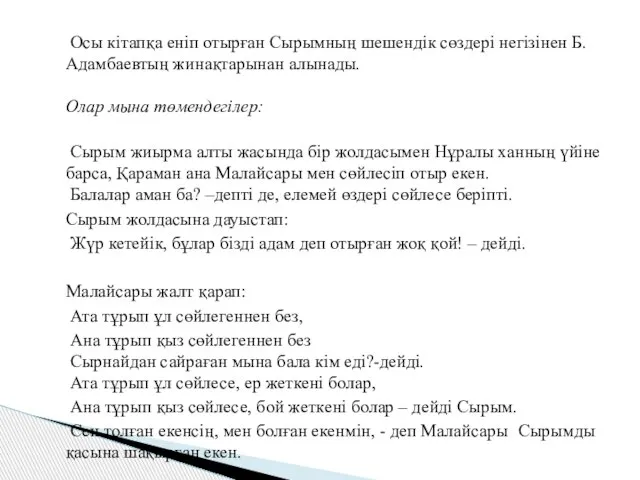 Осы кітапқа еніп отырған Сырымның шешендік сөздері негізінен Б.Адамбаевтың жинақтарынан алынады.
