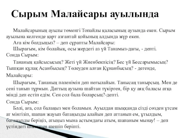 Малайсарының ауылы төменгі Топайлы қаласының аузында екен. Сырым ауылына келгенде қарт