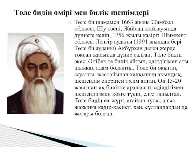 Төле би шамамен 1663 жылы Жамбыл облысы, Шу өзені, Жайсаң жайлауында