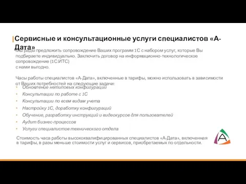 Обновление нетиповых конфигураций Консультации по работе с 1С Консультации по всем