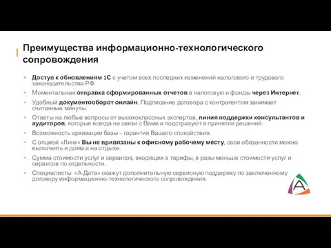 Преимущества информационно-технологического сопровождения Доступ к обновлениям 1С с учетом всех последних