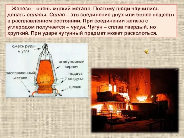 Железо – очень мягкий металл. Поэтому люди научились делать сплавы. Сплав