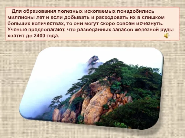 Для образования полезных ископаемых понадобились миллионы лет и если добывать и