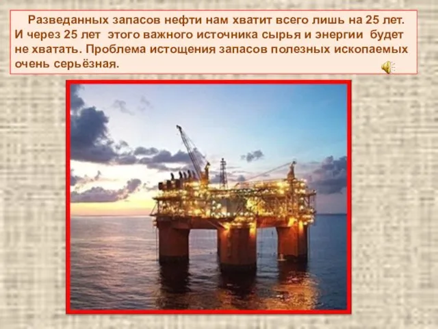 Разведанных запасов нефти нам хватит всего лишь на 25 лет. И