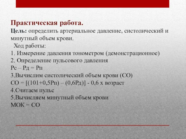 Практическая работа. Цель: определить артериальное давление, систолический и минутный объем крови.