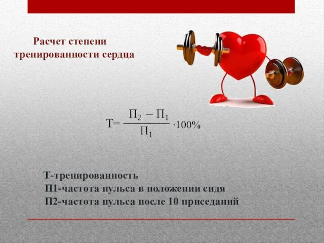 Расчет степени тренированности сердца Т-тренированность П1-частота пульса в положении сидя П2-частота