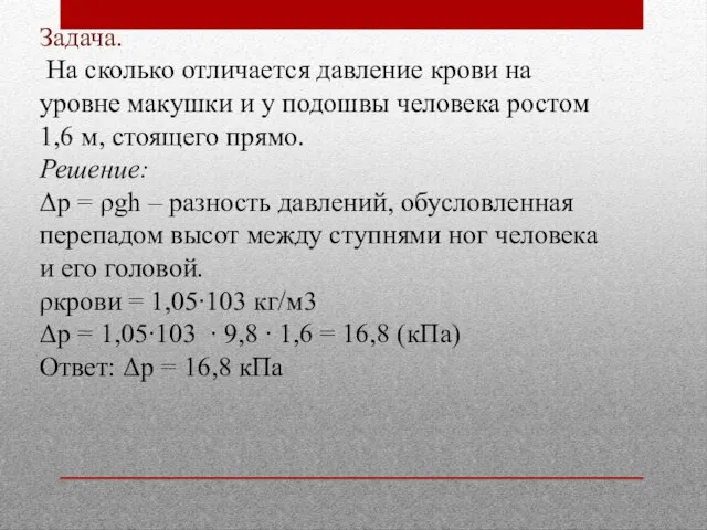 Задача. На сколько отличается давление крови на уровне макушки и у