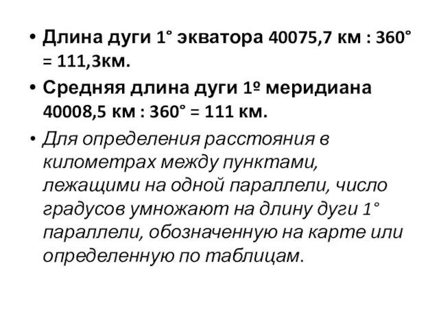 Длина дуги 1° экватора 40075,7 км : 360° = 111,3км. Средняя