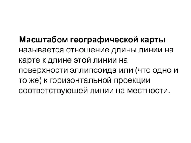 Масштабом географической карты называется отношение длины линии на карте к длине