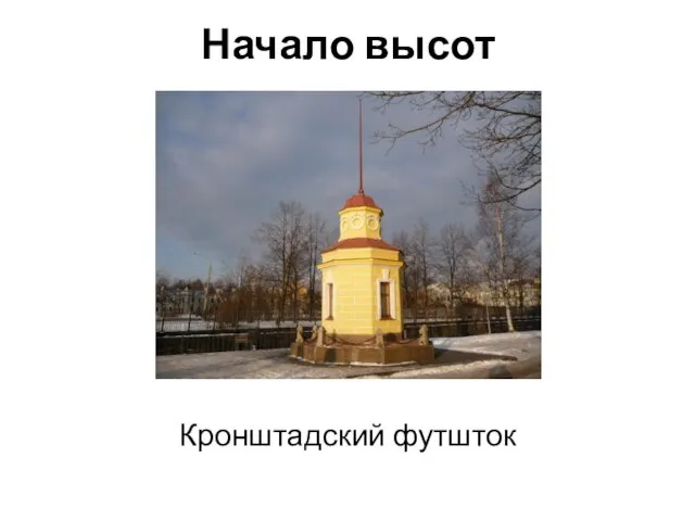 Начало высот Кронштадский футшток