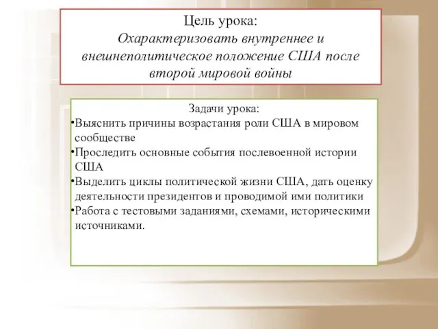 Задачи урока: Выяснить причины возрастания роли США в мировом сообществе Проследить