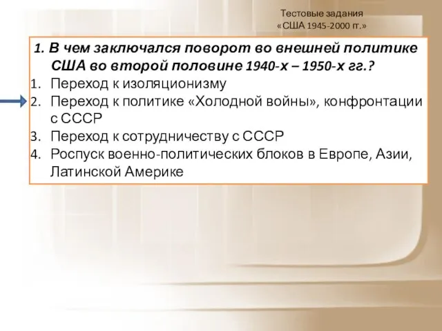 Тестовые задания «США 1945-2000 гг.» 1. В чем заключался поворот во