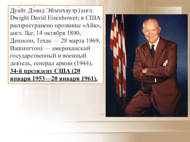 Дуа́йт Дэ́вид Эйзенха́уэр (англ. Dwight David Eisenhower; в США распространено прозвище