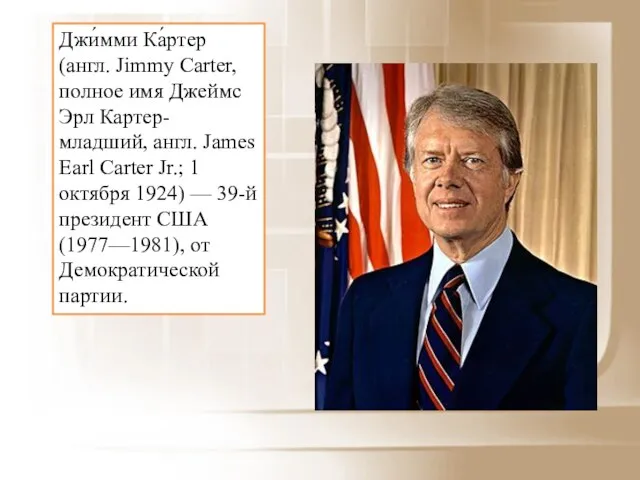 Джи́мми Ка́ртер (англ. Jimmy Carter, полное имя Джеймс Эрл Картер-младший, англ.