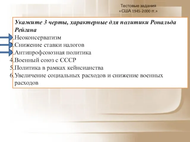 Укажите 3 черты, характерные для политики Рональда Рейгана Неоконсерватизм Снижение ставки