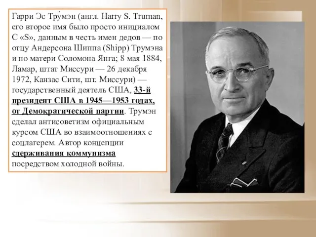 Гарри Эс Тру́мэн (англ. Harry S. Truman, его второе имя было