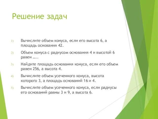 Решение задач Вычислите объем конуса, если его высота 6, а площадь