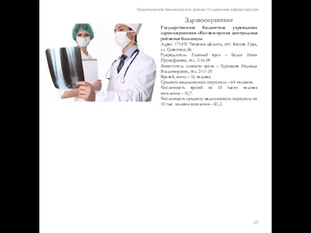Характеристика Кесовогорского района / Социальная инфраструктура Здравоохранение Государственное бюджетное учреждение здравоохранения