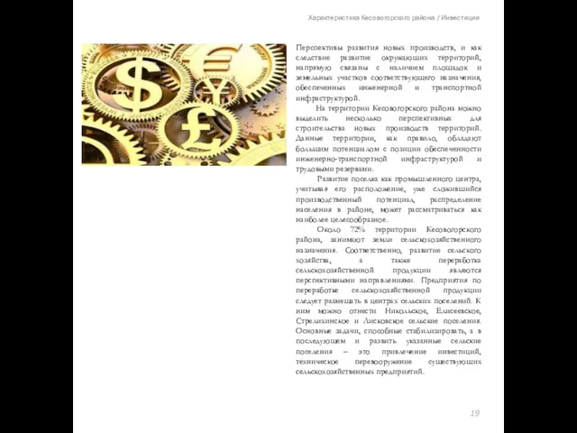 Характеристика Кесовогорского района / Инвестиции Перспективы развития новых производств, и как
