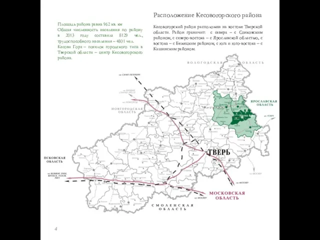 Расположение Кесовогорского района Кесовогорский район расположен на востоке Тверской области. Район