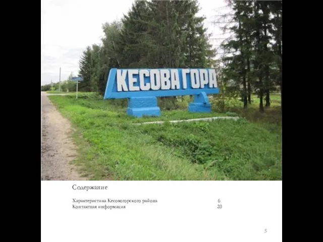 Содержание Характеристика Кесовогорского района 6 Контактная информация 20