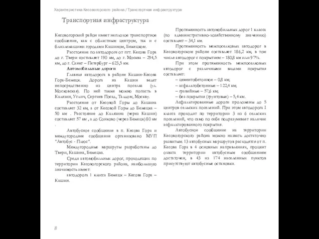 Характеристика Кесовогорского района / Транспортная инфраструктура Кесовогорский район имеет неплохое транспортное