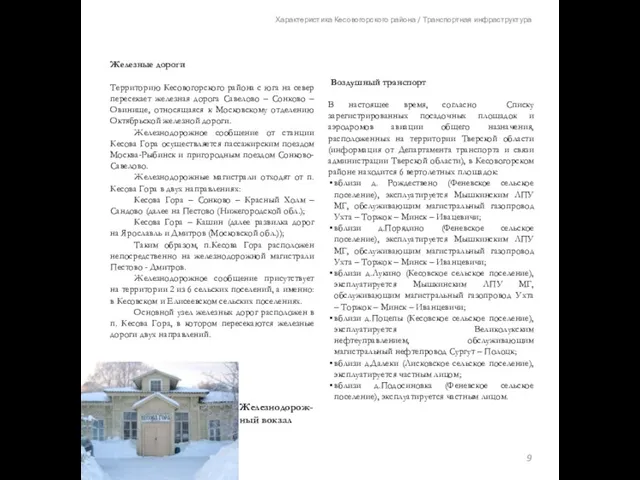 Характеристика Кесовогорского района / Транспортная инфраструктура Железные дороги Территорию Кесовогорского района