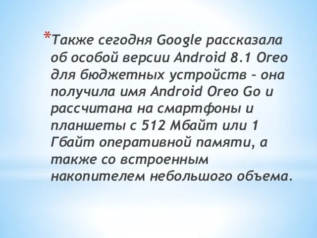 Также сегодня Google рассказала об особой версии Android 8.1 Oreo для