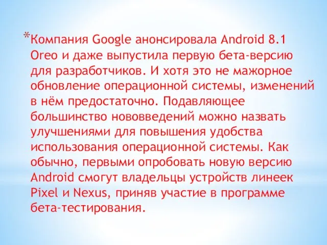 Компания Google анонсировала Android 8.1 Oreo и даже выпустила первую бета-версию