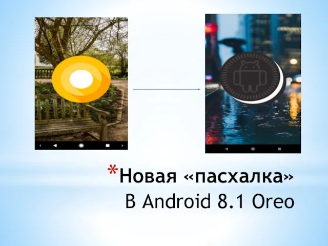 Новая «пасхалка» В Android 8.1 Oreo