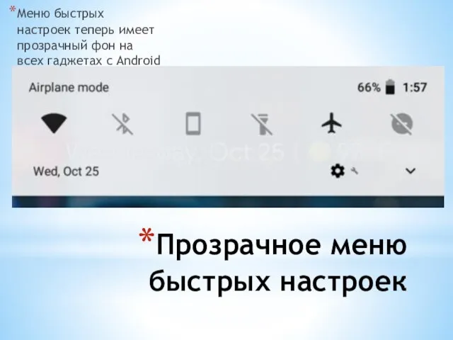 Прозрачное меню быстрых настроек Меню быстрых настроек теперь имеет прозрачный фон