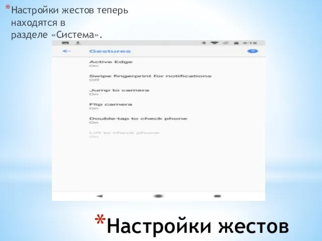 Настройки жестов Настройки жестов теперь находятся в разделе «Система».