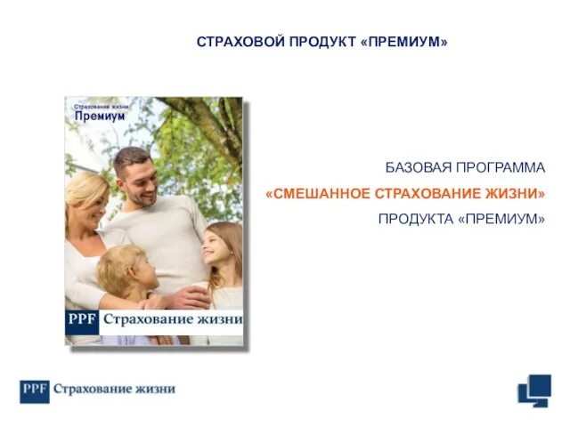 БАЗОВАЯ ПРОГРАММА «СМЕШАННОЕ СТРАХОВАНИЕ ЖИЗНИ» ПРОДУКТА «ПРЕМИУМ» СТРАХОВОЙ ПРОДУКТ «ПРЕМИУМ»