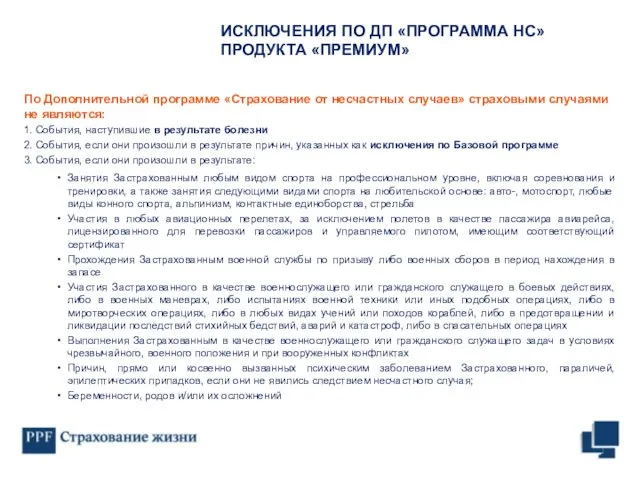 ИСКЛЮЧЕНИЯ ПО ДП «ПРОГРАММА НС» ПРОДУКТА «ПРЕМИУМ» По Дополнительной программе «Страхование