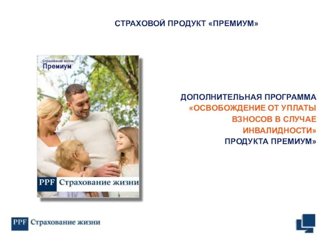 ДОПОЛНИТЕЛЬНАЯ ПРОГРАММА «ОСВОБОЖДЕНИЕ ОТ УПЛАТЫ ВЗНОСОВ В СЛУЧАЕ ИНВАЛИДНОСТИ» ПРОДУКТА ПРЕМИУМ» СТРАХОВОЙ ПРОДУКТ «ПРЕМИУМ»