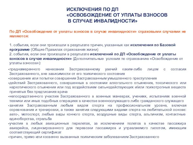 По ДП «Освобождение от уплаты взносов в случае инвалидности» страховыми случаями