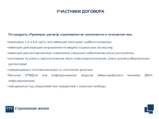 По продукту «Премиум» договор страхования не заключается в отношении лиц: инвалидов