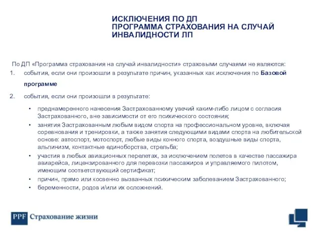 По ДП «Программа страхования на случай инвалидности» страховыми случаями не являются: