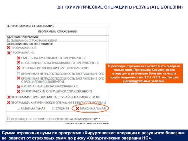 ДП «ХИРУРГИЧЕСКИЕ ОПЕРАЦИИ В РЕЗУЛЬТАТЕ БОЛЕЗНИ» В договоре страхования может быть