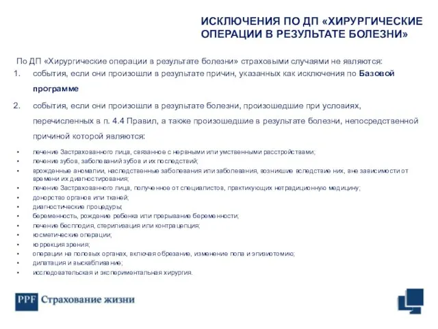 По ДП «Хирургические операции в результате болезни» страховыми случаями не являются: