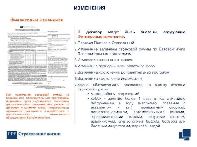 ИЗМЕНЕНИЯ В договор могут быть внесены следующие Финансовые изменения: Перевод Полиса