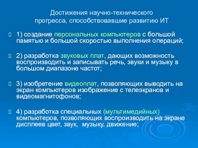 Достижения научно-технического прогресса, способствовавшие развитию ИТ 1) создание персональных компьютеров с